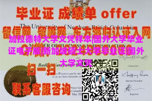 加拉德特大学文凭样本|国外大学毕业证电子版|新加坡硕士大学毕业证|国外大学文凭