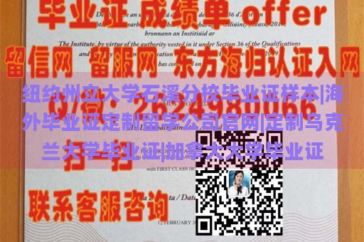 纽约州立大学石溪分校毕业证样本|海外毕业证定制留学公司官网|定制乌克兰大学毕业证|加拿大大学毕业证