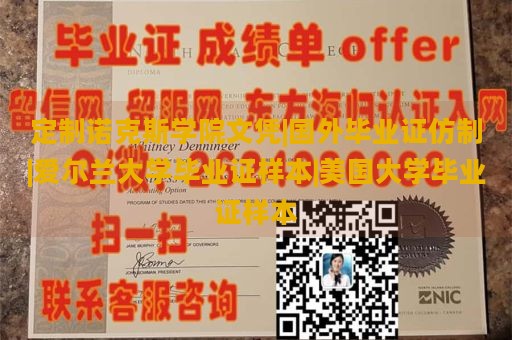 定制诺克斯学院文凭|国外毕业证仿制|爱尔兰大学毕业证样本|美国大学毕业证样本