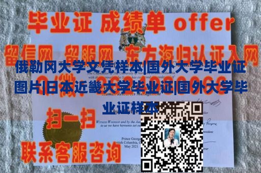 俄勒冈大学文凭样本|国外大学毕业证图片|日本近畿大学毕业证|国外大学毕业证样本