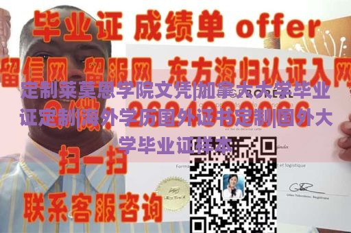 定制莱莫恩学院文凭|加拿大大学毕业证定制|海外学历国外证书定制|国外大学毕业证样本