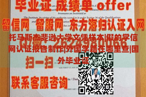 托马斯杰斐逊大学文凭样本|假的学信网认证报告制作|外国学籍在哪里查|国外毕业证