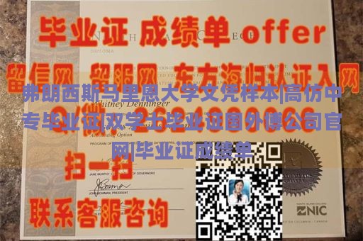 弗朗西斯马里恩大学文凭样本|高仿中专毕业证|双学士毕业证国外博公司官网|毕业证成绩单