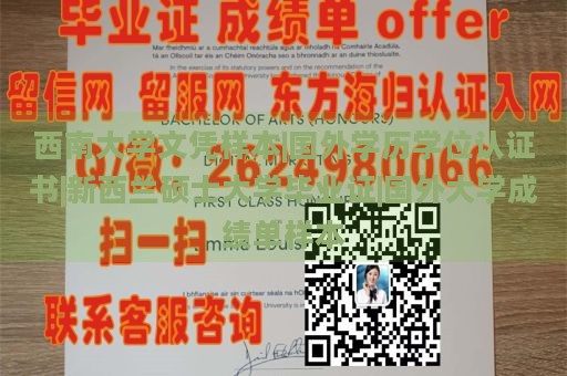 西南大学文凭样本|国外学历学位认证书|新西兰硕士大学毕业证|国外大学成绩单样本