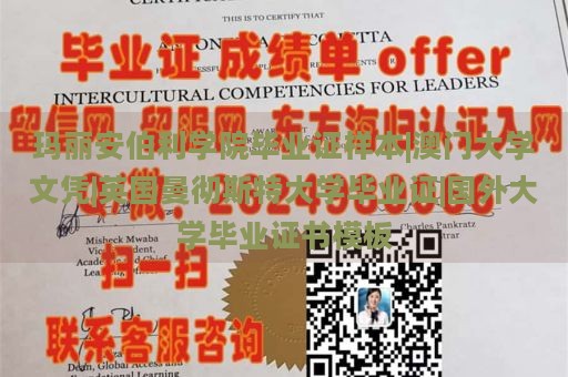 玛丽安伯利学院毕业证样本|澳门大学文凭|英国曼彻斯特大学毕业证|国外大学毕业证书模板