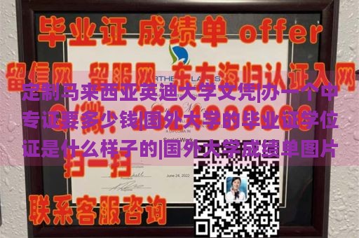 定制马来西亚英迪大学文凭|办一个中专证要多少钱|国外大学的毕业证学位证是什么样子的|国外大学成绩单图片