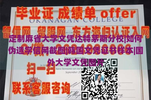 定制麻省大学文凭达特茅斯分校|如何伪造学信网截图|韩国文凭证书样本|国外大学文凭图片