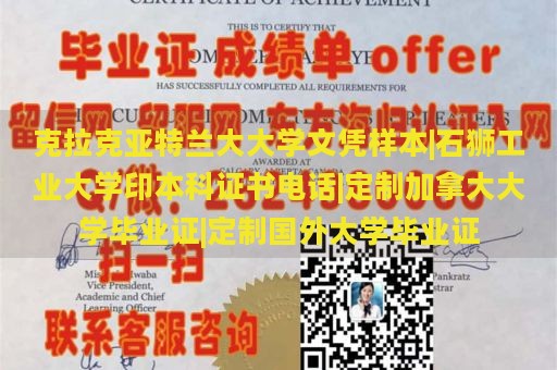 克拉克亚特兰大大学文凭样本|石狮工业大学印本科证书电话|定制加拿大大学毕业证|定制国外大学毕业证