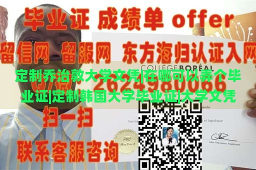 定制乔治敦大学文凭|在哪可以弄个毕业证|定制韩国大学毕业证|大学文凭