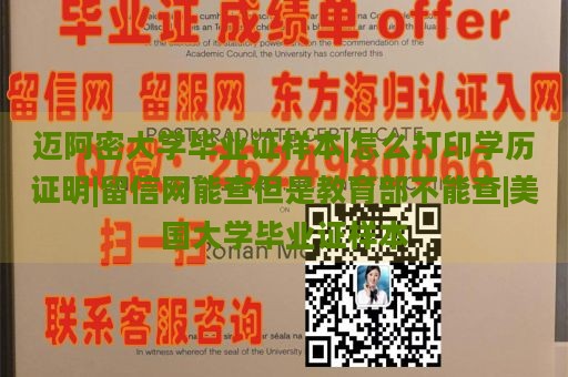 迈阿密大学毕业证样本|怎么打印学历证明|留信网能查但是教育部不能查|美国大学毕业证样本