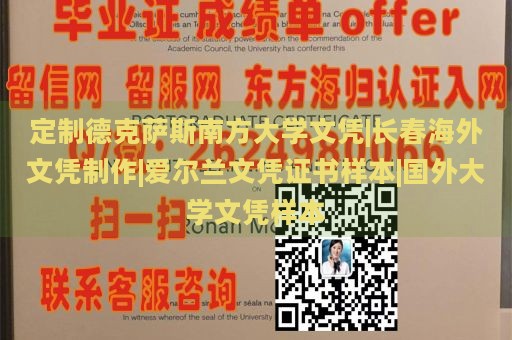 定制德克萨斯南方大学文凭|长春海外文凭制作|爱尔兰文凭证书样本|国外大学文凭样本