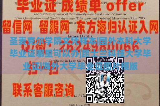 圣麦克尔学院文凭样本|国外本科大学毕业证哪里可以办|昆士兰科技大学毕业证|海外大学毕业证图片模版