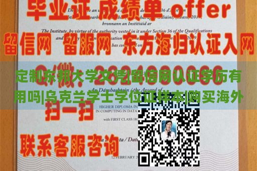 定制东邦大学文凭|留信网认证学历有用吗|乌克兰学士学位证样本|购买海外