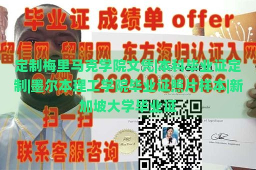 定制梅里马克学院文凭|本科毕业证定制|墨尔本理工学院毕业证照片样本|新加坡大学毕业证