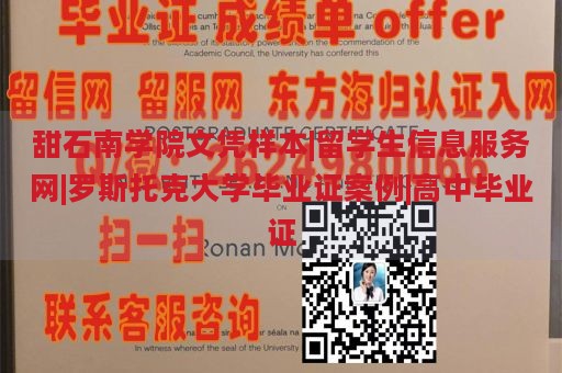 甜石南学院文凭样本|留学生信息服务网|罗斯托克大学毕业证案例|高中毕业证