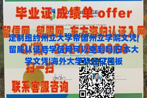 定制纽约州立大学帝国州立学院文凭|留服认证后学信网可以查到吗|日本大学文凭|海外大学毕业证样板