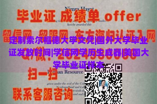 定制索尔福德大学文凭|国外大学毕业证发放时间|学信网学历生成器|美国大学毕业证样本