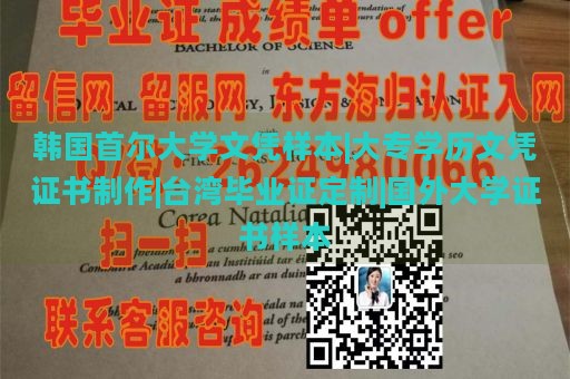 韩国首尔大学文凭样本|大专学历文凭证书制作|台湾毕业证定制|国外大学证书样本