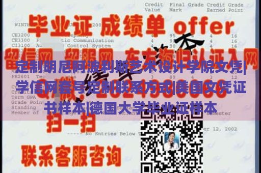 定制明尼阿波利斯艺术设计学院文凭|学信网套号定制联系方式|美国文凭证书样本|德国大学毕业证样本