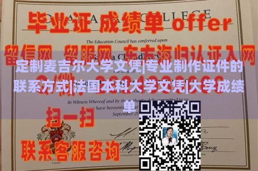 定制麦吉尔大学文凭|专业制作证件的联系方式|法国本科大学文凭|大学成绩单