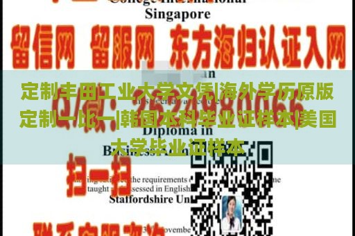 定制丰田工业大学文凭|海外学历原版定制一比一|韩国本科毕业证样本|美国大学毕业证样本