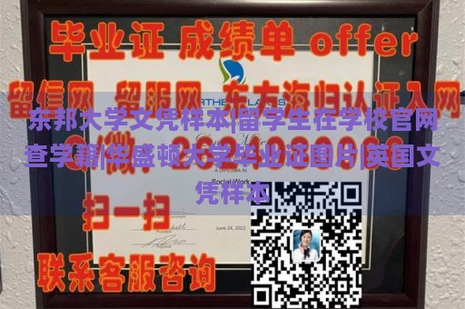 东邦大学文凭样本|留学生在学校官网查学籍|华盛顿大学毕业证图片|英国文凭样本