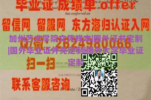 加州艺术学院文凭样本|国外证书定制|国外毕业证外壳定制|国外大学毕业证定制