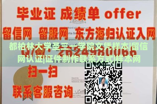 都柏林大学圣三一学院文凭样本|留信网认证|证件制作联系方式|样本网