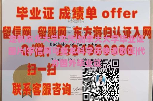 定制东北大学文凭|加拿大大学毕业证图片|学信网可查本科学历快速取证|代办国外毕业证