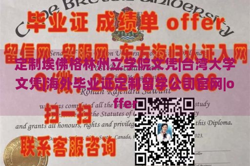 定制埃佛格林州立学院文凭|台湾大学文凭|海外毕业证定制留学公司官网|offer