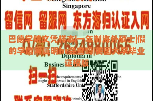 巴德学院文凭样本|一年制海外硕士|假的学信网证明hr会查吗|英国大学毕业证模版