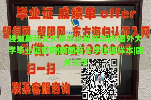 埃迪斯科文大学毕业证样本|办国外大学毕业证官网|泰国硕士学位证样本|国外大学