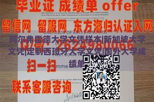 阿尔弗雷德大学文凭样本|新加坡大学文凭|定制西班牙大学文凭|国外大学成绩单