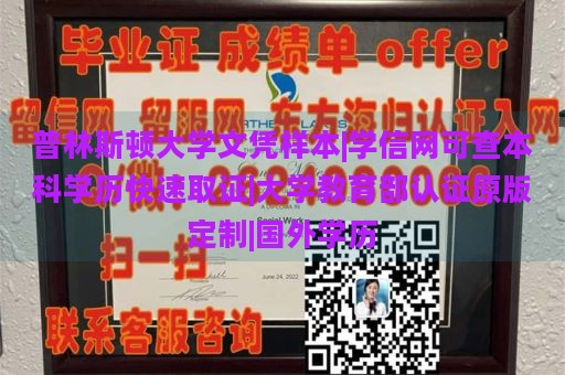 普林斯顿大学文凭样本|学信网可查本科学历快速取证|大学教育部认证原版定制|国外学历