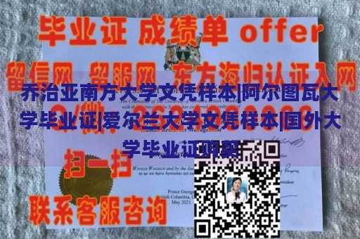 乔治亚南方大学文凭样本|阿尔图瓦大学毕业证|爱尔兰大学文凭样本|国外大学毕业证购买