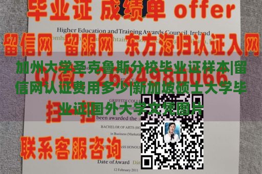 加州大学圣克鲁斯分校毕业证样本|留信网认证费用多少|新加坡硕士大学毕业证|国外大学文凭图片