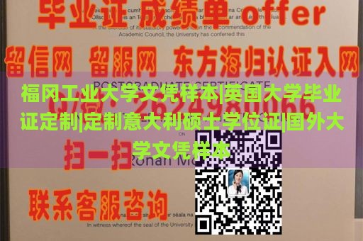 福冈工业大学文凭样本|英国大学毕业证定制|定制意大利硕士学位证|国外大学文凭样本