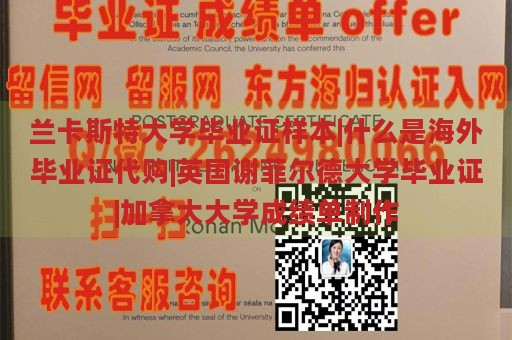 兰卡斯特大学毕业证样本|什么是海外毕业证代购|英国谢菲尔德大学毕业证|加拿大大学成绩单制作