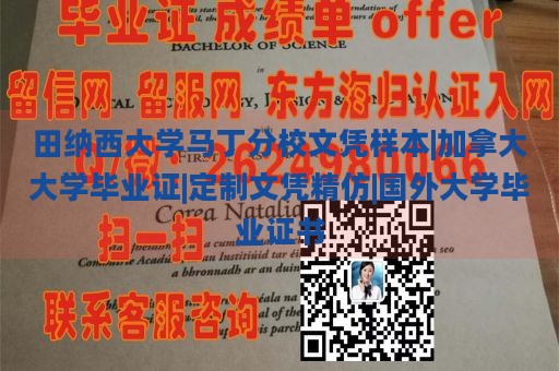 田纳西大学马丁分校文凭样本|加拿大大学毕业证|定制文凭精仿|国外大学毕业证书