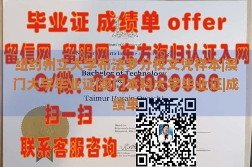 纽约州立大学布法罗分校文凭样本|澳门大学毕业证|澳门本科大学毕业证|成绩单