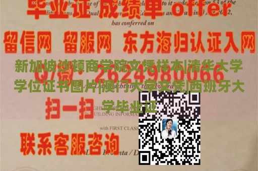 新加坡沙顿商学院文凭样本|清华大学学位证书图片|澳门大学文凭|西班牙大学毕业证