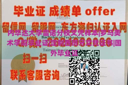 内华达大学雷诺分校文凭样本|罗马美术学院毕业证|定制西班牙文凭证书|国外毕业证