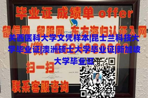 关西医科大学文凭样本|昆士兰科技大学毕业证|澳洲硕士大学毕业证|新加坡大学毕业证