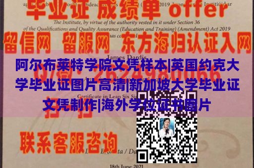 阿尔布莱特学院文凭样本|英国约克大学毕业证图片高清|新加坡大学毕业证文凭制作|海外学位证书图片