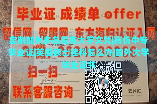 定制加州多名尼克大学文凭|高仿中专毕业证|英国硕士挂科怎么办|国外大学毕业证书