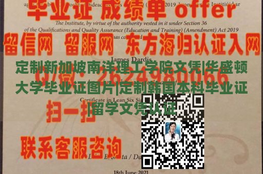 定制新加坡南洋理工学院文凭|华盛顿大学毕业证图片|定制韩国本科毕业证|留学文凭认证