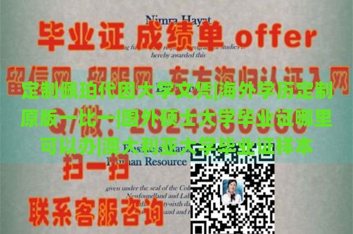 定制佩珀代因大学文凭|海外学历定制原版一比一|国外硕士大学毕业证哪里可以办|澳大利亚大学毕业证样本