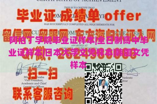 阿伯丁学院毕业证样本|全日制高中毕业证样本|日本大学文凭样本|韩国文凭样本