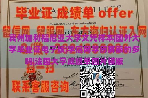 宾州加利福尼亚大学文凭样本|国外大学毕业证电子版|学信网学历屏蔽的多吗|法国大学成绩单图片模版