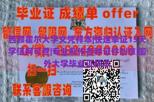 西顿霍尔大学文凭样本|快速拿证15天学信网可查|专业制作各种证件刻章|国外大学毕业证样本